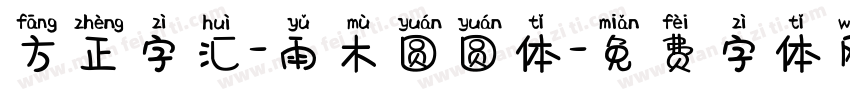 方正字汇-雨木圆圆体字体转换