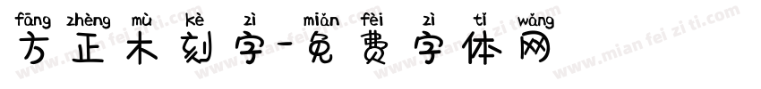 方正木刻字字体转换
