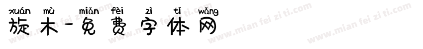 旋木字体转换
