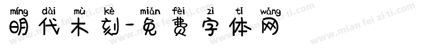 明代木刻字体转换