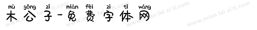 木公子字体转换