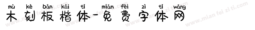 木刻板楷体字体转换