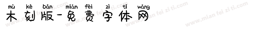 木刻版字体转换