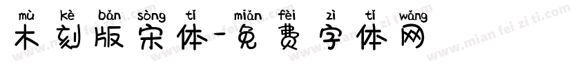 木刻版宋体字体转换