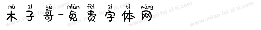 木子哥字体转换