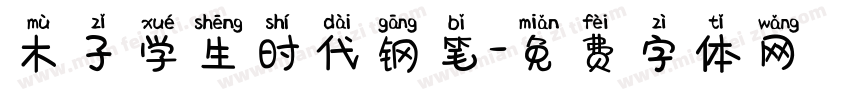 木子学生时代钢笔字体转换