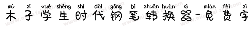 木子学生时代钢笔转换器字体转换