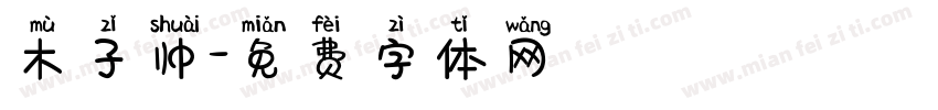 木子帅字体转换