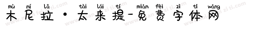 木尼拉·太来提字体转换