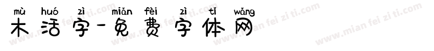 木活字字体转换