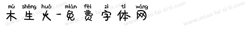 木生火字体转换