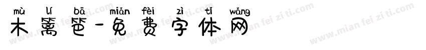 木篱笆字体转换