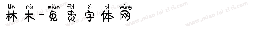 林木字体转换