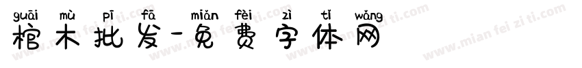 棺木批发字体转换