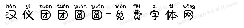 汉仪团团圆圆字体转换