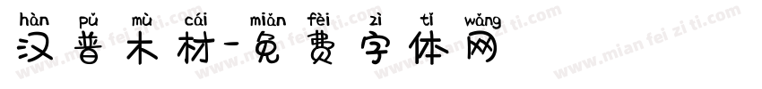 汉普木材字体转换