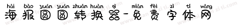 海报圆圆转换器字体转换