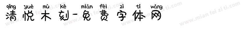 清悦木刻字体转换
