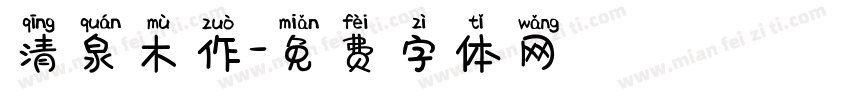 清泉木作字体转换