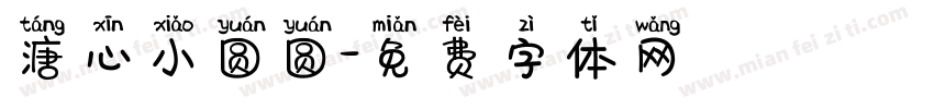 溏心小圆圆字体转换