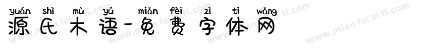 源氏木语字体转换