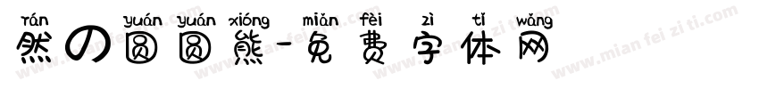 然の圆圆熊字体转换