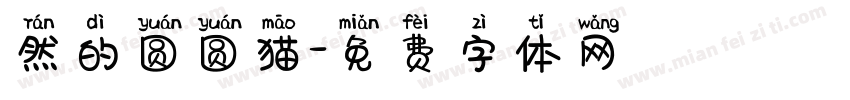 然的圆圆猫字体转换