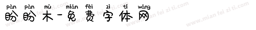 盼盼木字体转换