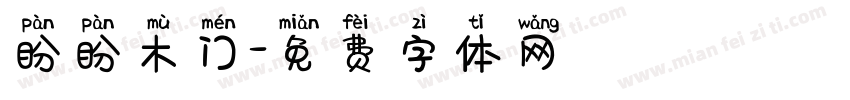 盼盼木门字体转换