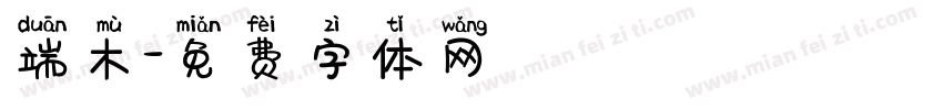 端木字体转换