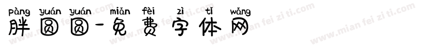 胖圆圆字体转换