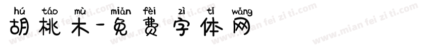 胡桃木字体转换