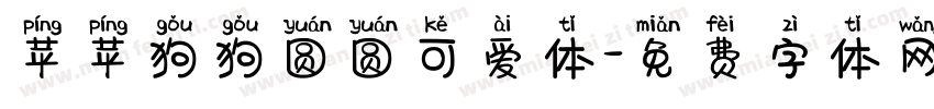 苹苹狗狗圆圆可爱体字体转换