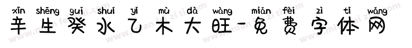 辛生癸水乙木大旺字体转换