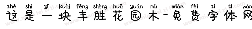 这是一块丰胜花园木字体转换