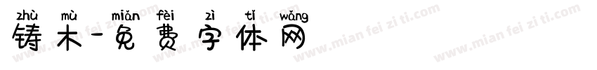 铸木字体转换