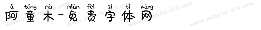 阿童木字体转换