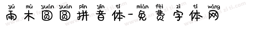 雨木圆圆拼音体字体转换