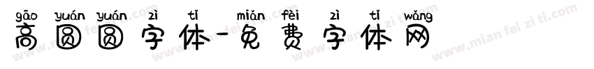 高圆圆字体字体转换