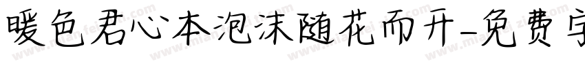 暖色君心本泡沫随花而开字体转换