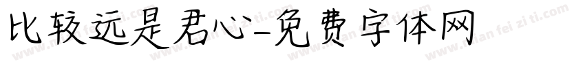比较远是君心字体转换