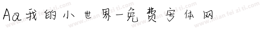 Aa我的小世界字体转换