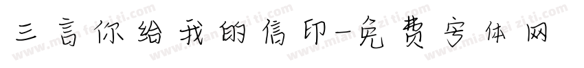 三言你给我的信印字体转换