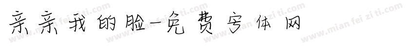 亲亲我的脸字体转换