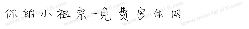 你的小祖宗字体转换