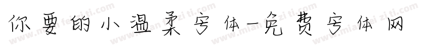你要的小温柔字体字体转换