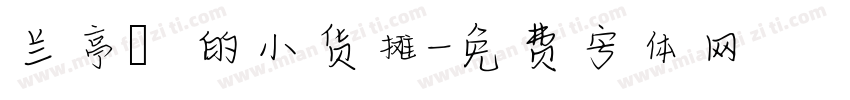 兰亭彧的小货摊字体转换