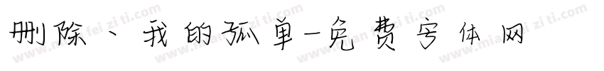删除丶我的孤单字体转换