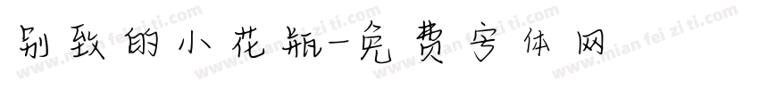 别致的小花瓶字体转换
