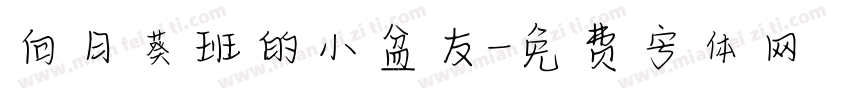 向日葵班的小盆友字体转换